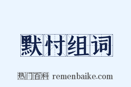 默忖组词是什么意思的图片